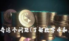 数字币是虚拟币嘛？你一定很好奇这个问题！了