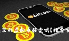 你知道OKPay钱包里的虚拟币好卖吗？探索交易的机
