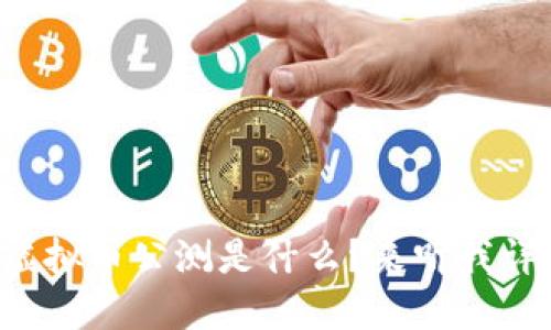 想知道虚拟币公测是什么?来听我详细说说!