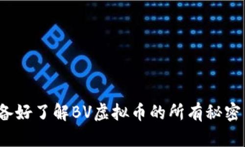 你准备好了解BV虚拟币的所有秘密了吗?