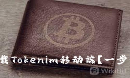 如何轻松下载Tokenim移动端?一步步带你搞定!