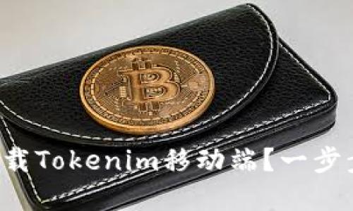 如何轻松下载Tokenim移动端?一步步带你搞定!