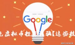 如何识别和避免虚拟币投资诈骗？这些技巧你不