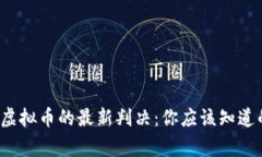 最高法对虚拟币的最新判决：你应该知道的那些
