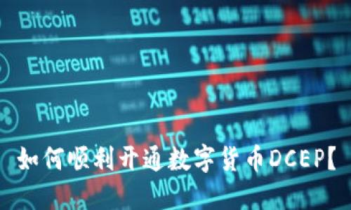 如何顺利开通数字货币DCEP?