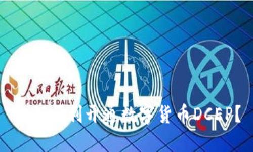 如何顺利开通数字货币DCEP?