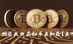 为什么抖音赠送失败虚拟币未扣除？来听听内幕