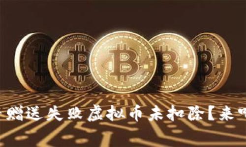 为什么抖音赠送失败虚拟币未扣除?来听听内幕吧!