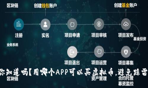 你知道吗?用哪个APP可以买虚拟币,避免踩雷!