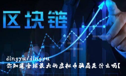 dingyu/dingyu
你知道全球最大的虚拟币骗局是什么吗?