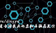 dingyu/dingyu  你知道全球最大的虚拟币骗局是什么