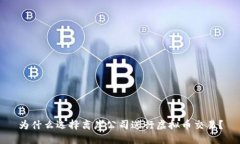 为什么选择离岸公司进行虚拟币交易？