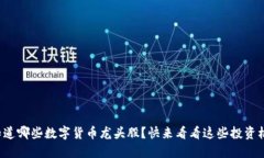 你知道哪些数字货币龙头股？快来看看这些投资