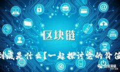 虚拟VR币到底是什么？一起探讨它的价值和未来吧