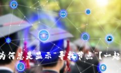 以太坊钱包为何总是显示“寻找节点”？一起深