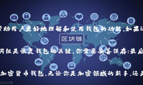   “你知道Tokenim 2.0钱包LVX吗？让我们一起揭开它的秘密！” / 
 guanjianci Tokenim 2.0，钱包，LVX，加密货币 /guanjianci 

什么是Tokenim 2.0钱包LVX？
在加密货币快速发展的今天，交易和保管数字资产已经成为了日常生活的一部分。Tokenim 2.0钱包LVX正是这一个领域中闪耀的一颗星。这款钱包不仅具备基本的加密货币存储功能，还有更为强大的安全性和用户友好的界面。无论你是初学者还是资深投资者，Tokenim 2.0钱包都能帮助你轻松管理你的资产。

Tokenim 2.0钱包的核心特点
Tokenim 2.0钱包最大的亮点在于它的安全性和易用性。首先，它采用了多重加密技术，确保用户的私钥不会泄露。其次，它的用户界面设计简洁，经过精心，能让用户在几分钟内就掌握如何使用。与此同时，Tokenim 2.0钱包还支持多种主流加密货币以及未来可能推广的新兴币种，这给用户提供了更大的灵活性。

安全性：保护你的资产
安全性在加密货币领域无疑是最重要的话题之一。Tokenim 2.0钱包通过多层安全机制提升了用户的资产保护。例如，它采用了双重认证系统，确保只有授权用户能访问钱包。此外，备份功能十分贴心，用户可以轻松备份和恢复自己的钱包数据，避免因设备丢失或故障导致的资产损失。

隐私保护：令你安心的选择
除了安全性，Tokenim 2.0钱包在隐私保护方面同样下足了功夫。每一次交易都经过加密处理，用户的身份信息不会被泄露。这意味着，使用Tokenim 2.0钱包进行交易时，你的个人信息将得到充分保护，确保了你的隐私安全。

用户友好的界面设计
作为初学者，面对复杂的加密货币交易和钱包管理时，常常感到束手无策。Tokenim 2.0钱包意识到了这个问题，因此在用户界面设计上花了很多心思。无论你是在哪里，你都能用手指轻松操作，快速完成交易或查看余额，这让用户在加密货币的世界中也能感受到便捷与舒适。

多币种支持：多样化选择
Tokenim 2.0钱包不仅支持比特币、以太坊等主流币种，还为用户提供了对新兴币种的支持，这让持有多种加密货币的用户能一站式管理自己的资产。你可以在一个钱包中投资和交易多种数字资产，体验到更为无缝的操作感。这种多币种支持的策略，也为用户提供了更大的灵活性，让他们能够在不断变化的市场中抓住机遇。

便捷的交易体验
Tokenim 2.0钱包为用户提供了一种便捷的交易体验。用户可以在线完成转账和兑换，无需任何复杂的手续。通过的步骤和实时交易记载，确保用户能第一时间了解交易状态，节省不必要的时间与精力。

Tokenim 2.0钱包LVX的未来展望
随着加密货币的逐渐普及，Tokenim 2.0钱包的未来无疑充满希望。团队承诺将不断进行技术升级与功能完善，努力为用户提供更为安全可靠的服务。此外，随着市场需求的变化，他们可能会逐步加入更多的功能，例如投资组合管理、市场分析工具等，进一步提升用户体验。

常见问题解答
可能在你使用Tokenim 2.0钱包的过程中，产生一些疑惑，以下是两个相关的问题和详细解答。

问题1：Tokenim 2.0钱包的用户支持如何？
Tokenim 2.0钱包提供了全面的用户支持服务。无论是安装问题、账户管理还是技术支持，用户都可以通过官网上的客服系统获得帮助。此外，网站上也会定期更新教程，帮助用户更好地理解和使用钱包的功能。如果还是面对无法解决的问题，用户还可以提交工单，获得更进一步的个性化支持。

问题2：如何安全备份Tokenim 2.0钱包？
安全备份是保护数字资产的重要环节。在Tokenim 2.0钱包中，用户可以按照以下步骤进行备份：首先，进入钱包设置中的“备份”选项；然后，钱包会生成一串助记词，这个词组是恢复钱包的关键，你需要妥善保存；最后，确保在安全的地方记录这些信息。如果你丢失了电脑或手机，或需要更换设备时，只需通过助记词即可轻松恢复钱包。通过有效备份，用户可以避免突发状况带来的损失。

总结
综合来看，Tokenim 2.0钱包LVX不仅在安全性、用户体验和多币种支持方面具备了突出的优势，更通过持续的技术升级和完善的服务承诺为用户打造了一个值得信赖的加密货币钱包。无论你是加密领域的新手，还是经验丰富的投资者，选择Tokenim 2.0钱包都能让你的数字资产管理变得简单而且安全。而随着市场的不断发展，这款钱包未来的发展无疑值得我们期待。