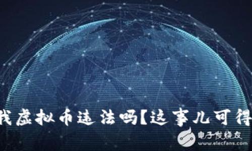 别人转给我虚拟币违法吗？这事儿可得好好聊聊！