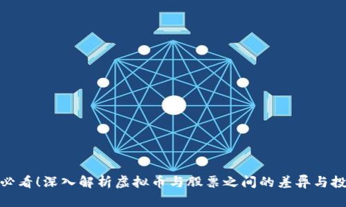 投资者必看！深入解析虚拟币与股票之间的差异与投资策略