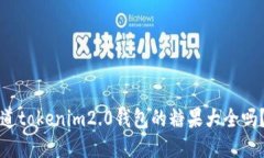 亲爱的，你知道tokenim2.0钱包的糖果大全吗？一起