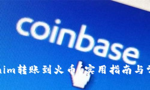 如何将Tokenim转账到火币？实用指南与常见问题解答