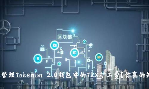 如何高效管理Tokenim 2.0钱包中的TRX矿工费?你真的知道了吗?