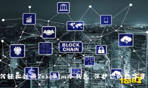 如何轻松注册Tokenim冷钱包,保护你的数字资产!