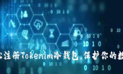 如何轻松注册Tokenim冷钱包,保护你的数字资产!
