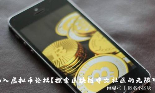 想加入虚拟币论坛?探索区块链中文社区的无限可能!