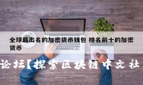想加入虚拟币论坛?探索区块链中文社区的无限可能!
