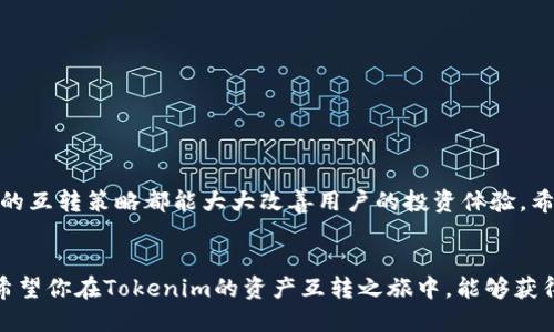 ****如何轻松实现Tokenim资产的互转？快来看看吧！/****  
**guanjianci**Tokenim, 资产互转, 数字货币, 区块链/**guanjianci**  

引言：什么是Tokenim？
Tokenim是一个基于区块链技术的数字资产管理平台，它为用户提供了便捷的资产交易和互转功能。随着数字货币的普及和区块链技术的发展，Tokenim的使用日益增加，许多人开始使用它来管理自己的资产。那么，Tokenim资产到底怎么互转呢？这篇文章将详细介绍实现Tokenim资产互转的步骤和注意事项。

Tokenim资产互转的基本概念
在深入探讨Tokenim资产互转之前，我们需要了解几个基本概念。Tokenim作为一个平台，它支持各种数字货币的存储、交易以及转账。用户在Tokenim上，能够随时查看自己的资产状况，并将不同类型的数字货币相互转换。例如，将比特币（BTC）转换为以太坊（ETH），或者将某种代币转换为法币。

为什么选择Tokenim进行资产互转？
Tokenim的优势在于其便捷、安全的特性。平台采用高级的加密技术，为用户的资产提供了双重保护。这意味着，用户在进行资产互转时，不仅可以享受到快速的交易速度，还能确保交易的安全性。此外，Tokenim平台界面友好，操作简单，让即使是新手也能轻松上手。

如何在Tokenim上进行资产互转？
在Tokenim上进行资产互转主要分为以下几个步骤：
ol
    listrong注册并登录Tokenim账户：/strong首先，你需要在Tokenim上注册一个账户。如果已经有账户，直接登录即可。/li
    listrong充值资产：/strong在进行互转之前，确保你的账户中有足够的资产。你可以通过银行卡、信用卡或者其他数字货币进行充值。/li
    listrong选择互转功能：/strong在平台首页，找到“资产互转”或者“交易”选项，点击进入。/li
    listrong选择资产类型：/strong在互转页面，选择你想要转出的资产和接收的资产类型。确认输入金额。/li
    listrong确认交易：/strong再次确认交易信息，包括转出的数量、接收的资产类型以及手续费。如果一切正确，点击确认。/li
    listrong完成交易：/strong一旦交易完成，系统会向你发送交易确认通知，同时你可以在账户中查看更新后的资产余额。/li
/ol

注意事项
虽然Tokenim提供了简便的资产互转功能，但在操作过程中仍需注意以下几点：
ul
    listrong交易手续费：/strong不同类型的资产互转可能会有不同的手续费，务必在确认交易前仔细查看相关信息。/li
    listrong安全性：/strong确保你使用的设备安全，防止信息泄露。此外，设置强密码以及启用双重验证来保护账户安全。/li
    listrong市场波动：/strong数字资产的市场行情波动较大，交易时需考虑市场情况，避免在价格高峰期进行不必要的互转。/li
    listrong维护良好的交易记录：/strong尽量保存好每一次交易的记录，以备将来查询或作为个人税务的依据。/li
/ul

成功案例：Tokenim助力用户实现资产增值
许多用户通过Tokenim实现了资产互转，从而获得了良好的投资收益。对于一些用户来说，他们在适合的时机依赖Tokenim的平台将其重心从波动较大的资产转换为相对稳定的货币，从而成功规避了市场大幅波动的风险。这些成功的实例不仅增强了用户对Tokenim的信任，也吸引了更多的新人加入到这个平台。

相关问题解析

h4问题一：Tokenim支持哪些数字资产互转？/h4
Tokenim支持多种数字资产的互转。这些资产包括但不限于以下几种：
ul
    listrong比特币（BTC）：/strong作为最流行的数字货币之一，比特币的互转功能在Tokenim平台上得到了广泛运用。/li
    listrong以太坊（ETH）：/strong以太坊不仅是数字货币，还是一个开发智能合约的平台，用户越来越多地在Tokenim转向以太坊。/li
    listrong稳定币（如USDT）：/strong稳定币的出现极大地降低了市场风险，许多用户会选择将波动较大的资产转为稳定币。/li
    listrong其他项目代币：/strongTokenim还支持多种新兴项目的代币互转，让用户可以灵活调整投资组合。/li
/ul

h4问题二：如何保障Tokenim账户的安全？/h4
保障Tokenim账户安全的措施非常重要，尤其是在数字资产频繁交易的今天。以下是一些有效的安全建议：
ul
    listrong使用强密码： /strong设置一个至少包含12个字符的密码，并且包含大小写字母、数字及特殊符号。/li
    listrong启用双重身份验证：/strong通过手机或邮箱启用双重身份验证，此举为账户增加一层安全保障。/li
    listrong保持设备安全：/strong在安全的网络环境中进行交易，避免在公共Wi-Fi网络上操作Tokenim账户。/li
    listrong定期监测账户活动：/strong定期查看账户活动记录，确保没有未经授权的交易。/li
/ul

总结
Tokenim资产互转是一项非常实用的功能，使得用户能够灵活地管理自己的数字资产。无论是为了规避风险，还是为了投资增值，正确的互转策略都能大大改善用户的投资体验。希望本文的介绍能帮助你掌握Tokenim资产互转的正确方法，提升你的投资能力。如果你还有其他问题，欢迎随时与我们交流讨论。 

结束语
随着区块链技术的逐渐成熟，Tokenim等数字资产管理平台必将进一步普及，让每个用户都能轻松享受数字资产带来的便利和收益。希望你在Tokenim的资产互转之旅中，能够获得满意的结果与成功的体验！