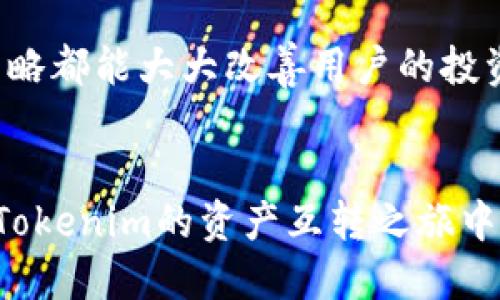 ****如何轻松实现Tokenim资产的互转？快来看看吧！/****  
**guanjianci**Tokenim, 资产互转, 数字货币, 区块链/**guanjianci**  

引言：什么是Tokenim？
Tokenim是一个基于区块链技术的数字资产管理平台，它为用户提供了便捷的资产交易和互转功能。随着数字货币的普及和区块链技术的发展，Tokenim的使用日益增加，许多人开始使用它来管理自己的资产。那么，Tokenim资产到底怎么互转呢？这篇文章将详细介绍实现Tokenim资产互转的步骤和注意事项。

Tokenim资产互转的基本概念
在深入探讨Tokenim资产互转之前，我们需要了解几个基本概念。Tokenim作为一个平台，它支持各种数字货币的存储、交易以及转账。用户在Tokenim上，能够随时查看自己的资产状况，并将不同类型的数字货币相互转换。例如，将比特币（BTC）转换为以太坊（ETH），或者将某种代币转换为法币。

为什么选择Tokenim进行资产互转？
Tokenim的优势在于其便捷、安全的特性。平台采用高级的加密技术，为用户的资产提供了双重保护。这意味着，用户在进行资产互转时，不仅可以享受到快速的交易速度，还能确保交易的安全性。此外，Tokenim平台界面友好，操作简单，让即使是新手也能轻松上手。

如何在Tokenim上进行资产互转？
在Tokenim上进行资产互转主要分为以下几个步骤：
ol
    listrong注册并登录Tokenim账户：/strong首先，你需要在Tokenim上注册一个账户。如果已经有账户，直接登录即可。/li
    listrong充值资产：/strong在进行互转之前，确保你的账户中有足够的资产。你可以通过银行卡、信用卡或者其他数字货币进行充值。/li
    listrong选择互转功能：/strong在平台首页，找到“资产互转”或者“交易”选项，点击进入。/li
    listrong选择资产类型：/strong在互转页面，选择你想要转出的资产和接收的资产类型。确认输入金额。/li
    listrong确认交易：/strong再次确认交易信息，包括转出的数量、接收的资产类型以及手续费。如果一切正确，点击确认。/li
    listrong完成交易：/strong一旦交易完成，系统会向你发送交易确认通知，同时你可以在账户中查看更新后的资产余额。/li
/ol

注意事项
虽然Tokenim提供了简便的资产互转功能，但在操作过程中仍需注意以下几点：
ul
    listrong交易手续费：/strong不同类型的资产互转可能会有不同的手续费，务必在确认交易前仔细查看相关信息。/li
    listrong安全性：/strong确保你使用的设备安全，防止信息泄露。此外，设置强密码以及启用双重验证来保护账户安全。/li
    listrong市场波动：/strong数字资产的市场行情波动较大，交易时需考虑市场情况，避免在价格高峰期进行不必要的互转。/li
    listrong维护良好的交易记录：/strong尽量保存好每一次交易的记录，以备将来查询或作为个人税务的依据。/li
/ul

成功案例：Tokenim助力用户实现资产增值
许多用户通过Tokenim实现了资产互转，从而获得了良好的投资收益。对于一些用户来说，他们在适合的时机依赖Tokenim的平台将其重心从波动较大的资产转换为相对稳定的货币，从而成功规避了市场大幅波动的风险。这些成功的实例不仅增强了用户对Tokenim的信任，也吸引了更多的新人加入到这个平台。

相关问题解析

h4问题一：Tokenim支持哪些数字资产互转？/h4
Tokenim支持多种数字资产的互转。这些资产包括但不限于以下几种：
ul
    listrong比特币（BTC）：/strong作为最流行的数字货币之一，比特币的互转功能在Tokenim平台上得到了广泛运用。/li
    listrong以太坊（ETH）：/strong以太坊不仅是数字货币，还是一个开发智能合约的平台，用户越来越多地在Tokenim转向以太坊。/li
    listrong稳定币（如USDT）：/strong稳定币的出现极大地降低了市场风险，许多用户会选择将波动较大的资产转为稳定币。/li
    listrong其他项目代币：/strongTokenim还支持多种新兴项目的代币互转，让用户可以灵活调整投资组合。/li
/ul

h4问题二：如何保障Tokenim账户的安全？/h4
保障Tokenim账户安全的措施非常重要，尤其是在数字资产频繁交易的今天。以下是一些有效的安全建议：
ul
    listrong使用强密码： /strong设置一个至少包含12个字符的密码，并且包含大小写字母、数字及特殊符号。/li
    listrong启用双重身份验证：/strong通过手机或邮箱启用双重身份验证，此举为账户增加一层安全保障。/li
    listrong保持设备安全：/strong在安全的网络环境中进行交易，避免在公共Wi-Fi网络上操作Tokenim账户。/li
    listrong定期监测账户活动：/strong定期查看账户活动记录，确保没有未经授权的交易。/li
/ul

总结
Tokenim资产互转是一项非常实用的功能，使得用户能够灵活地管理自己的数字资产。无论是为了规避风险，还是为了投资增值，正确的互转策略都能大大改善用户的投资体验。希望本文的介绍能帮助你掌握Tokenim资产互转的正确方法，提升你的投资能力。如果你还有其他问题，欢迎随时与我们交流讨论。 

结束语
随着区块链技术的逐渐成熟，Tokenim等数字资产管理平台必将进一步普及，让每个用户都能轻松享受数字资产带来的便利和收益。希望你在Tokenim的资产互转之旅中，能够获得满意的结果与成功的体验！