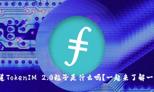 你知道TokenIM 2.0粒子是什么吗?一起来了解一下吧!