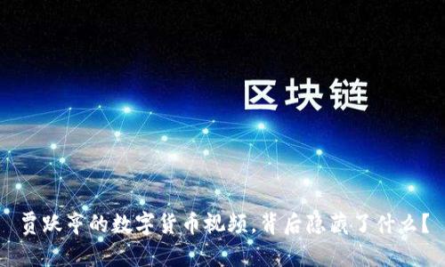 贾跃亭的数字货币视频,背后隐藏了什么?