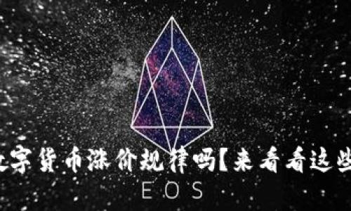 你知道数字货币涨价规律吗?来看看这些秘笈吧!