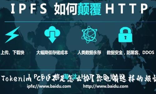 遇到Tokenim CPU不足怎么办？你也有这样的烦恼吗？