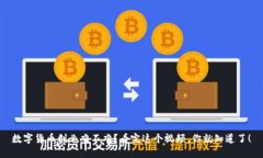 数字货币创业难不难？看完这个视频，你就知道