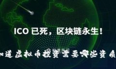 你知道虚拟币投资需要哪些资质吗？