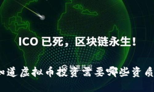 你知道虚拟币投资需要哪些资质吗？