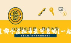 你知道哪个虚拟币最可靠吗？一起聊聊！
