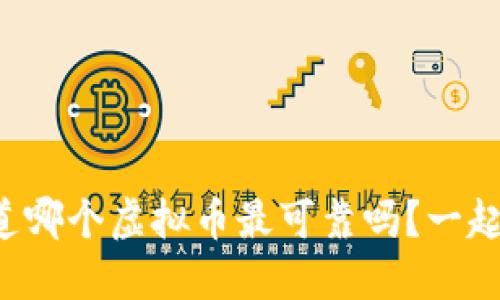 你知道哪个虚拟币最可靠吗？一起聊聊！