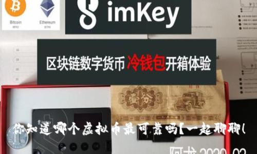 你知道哪个虚拟币最可靠吗？一起聊聊！