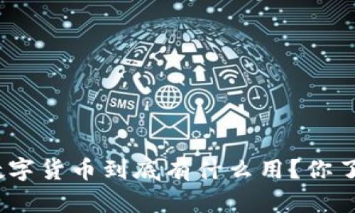 银行数字货币到底有什么用?你了解吗?