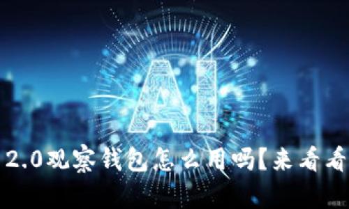 你知道TokenIM 2.0观察钱包怎么用吗？来看看这个超实用指南！