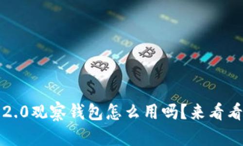 你知道TokenIM 2.0观察钱包怎么用吗？来看看这个超实用指南！