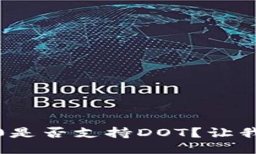 TokenIM 2.0是否支持DOT?让我们深入探讨!