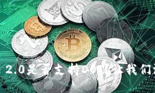 TokenIM 2.0是否支持DOT?让我们深入探讨!