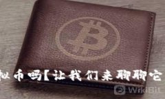 你知道xmy虚拟币吗？让我们来聊聊它的奇妙世界