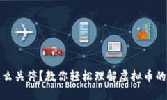 虚拟币怎么关停？教你轻松理解虚拟币的退出步
