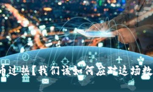 为什么虚拟币过热?我们该如何应对这场数字货币狂潮?