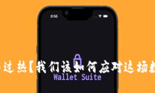 为什么虚拟币过热?我们该如何应对这场数字货币狂潮?